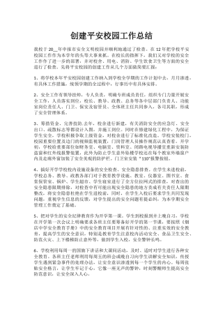 3.创建平安校园工作总结