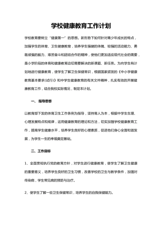 3.学校健康教育工作计划