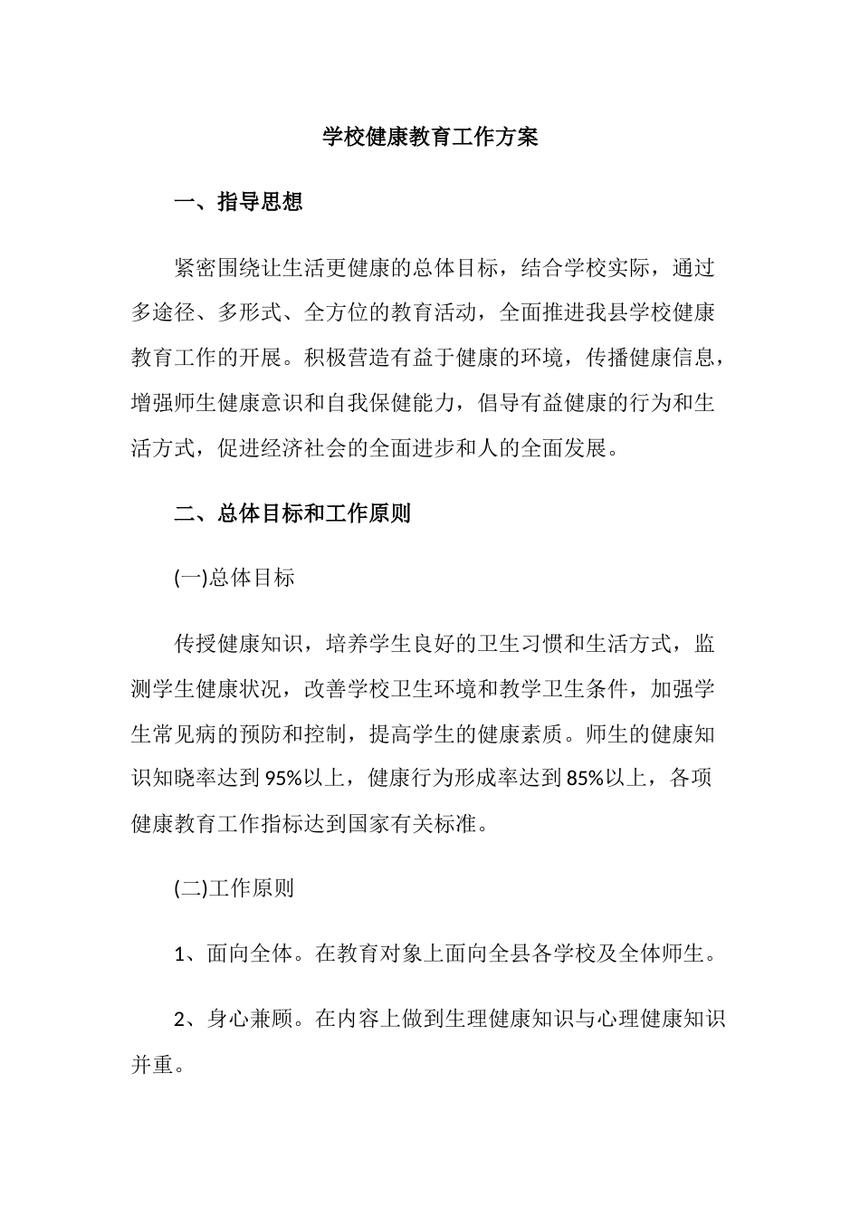 3.学校健康教育工作方案_第1页