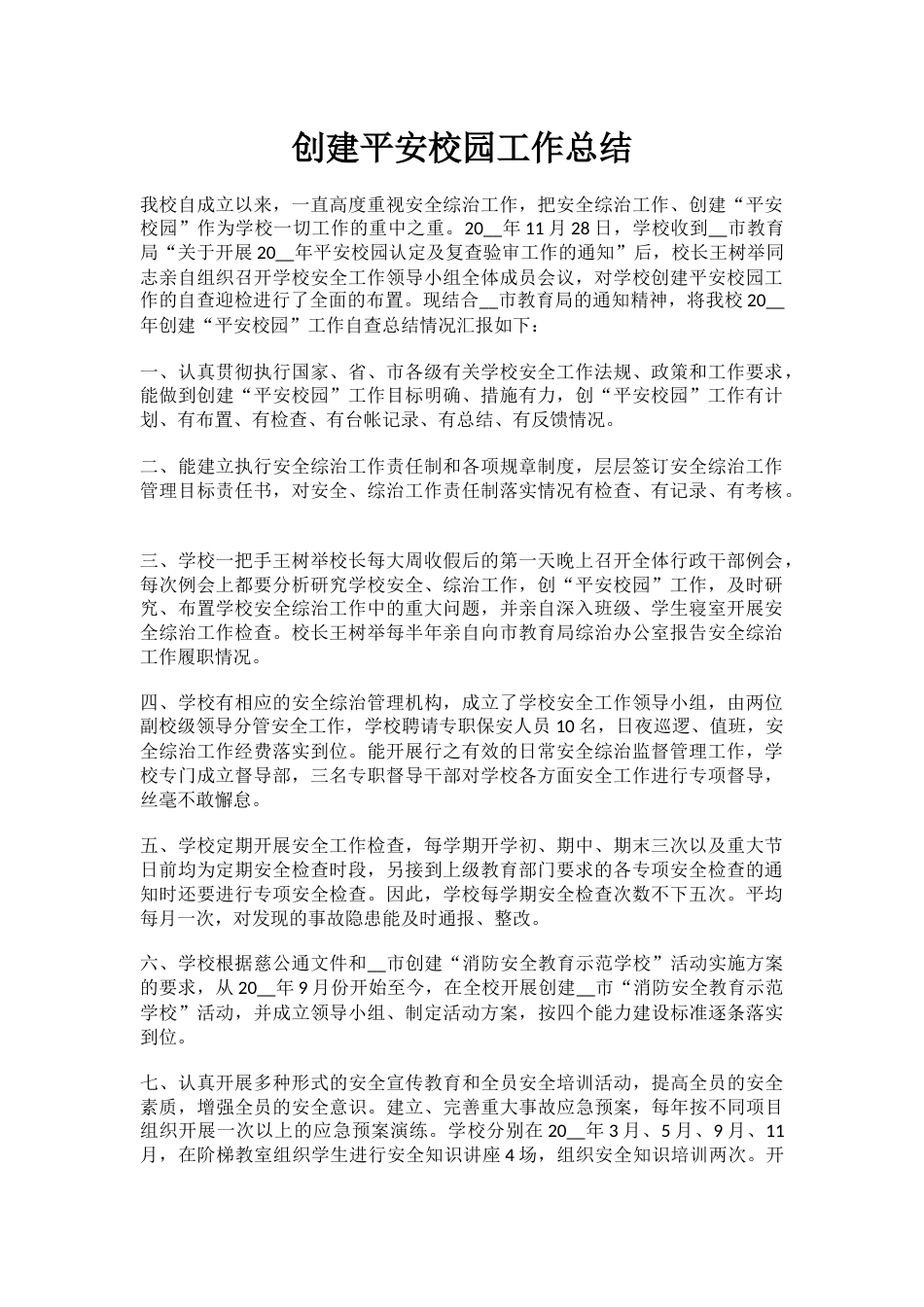 4.创建平安校园工作总结_第1页