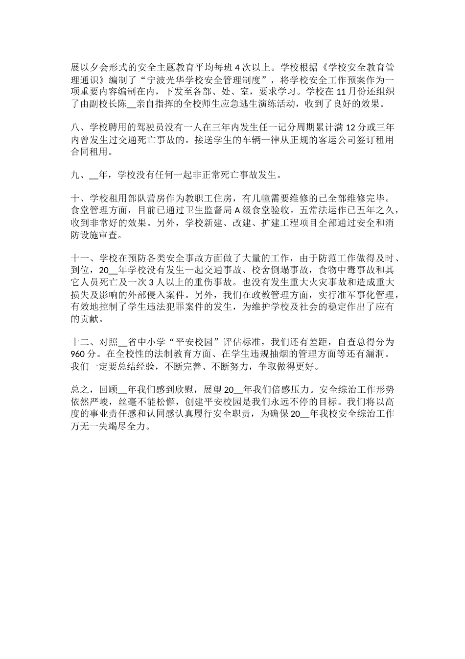4.创建平安校园工作总结_第2页