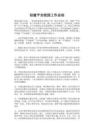 4.创建平安校园工作总结
