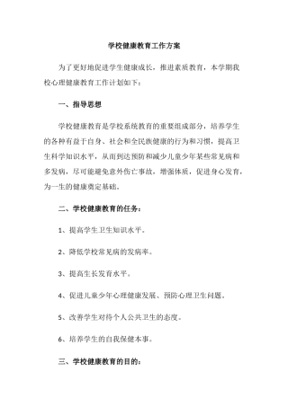 4.学校健康教育工作方案