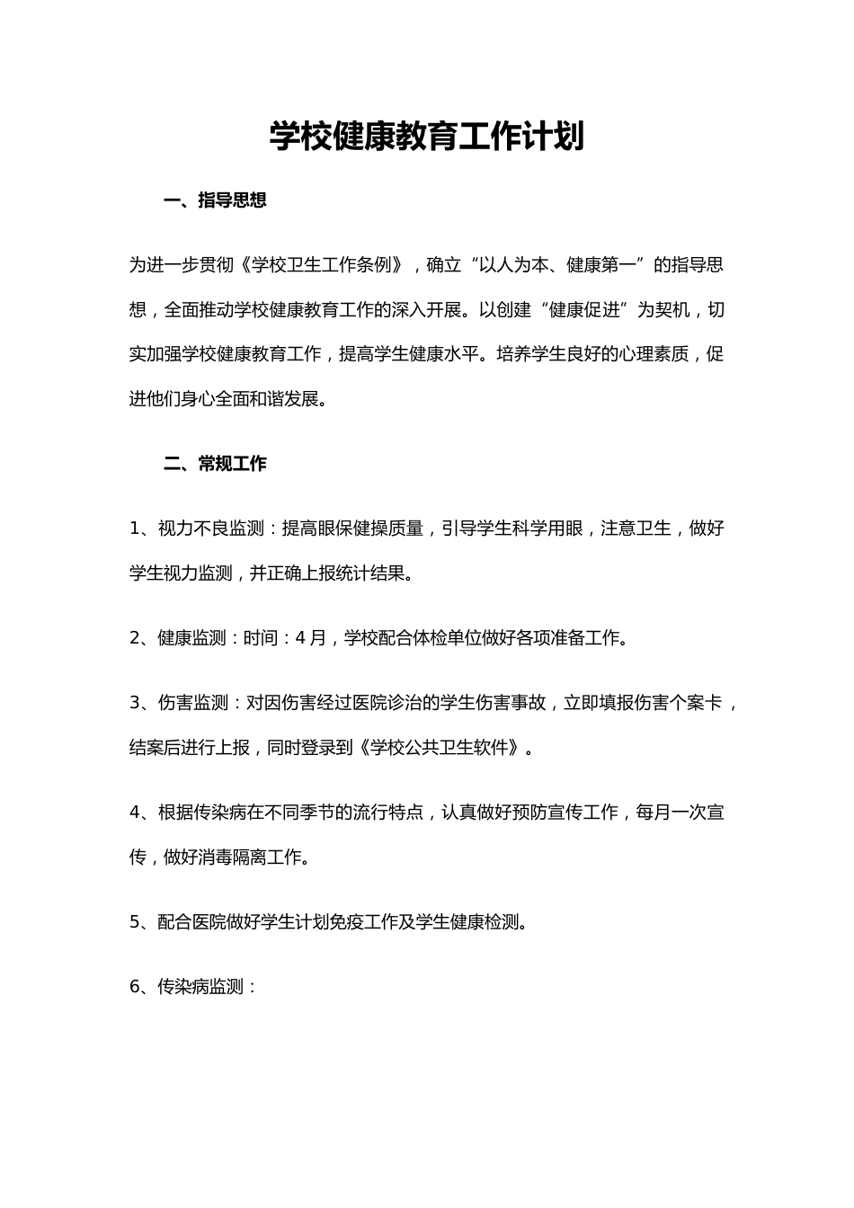 4.学校健康教育工作计划_第1页