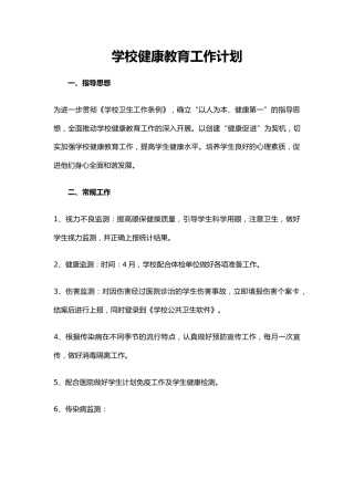 4.学校健康教育工作计划