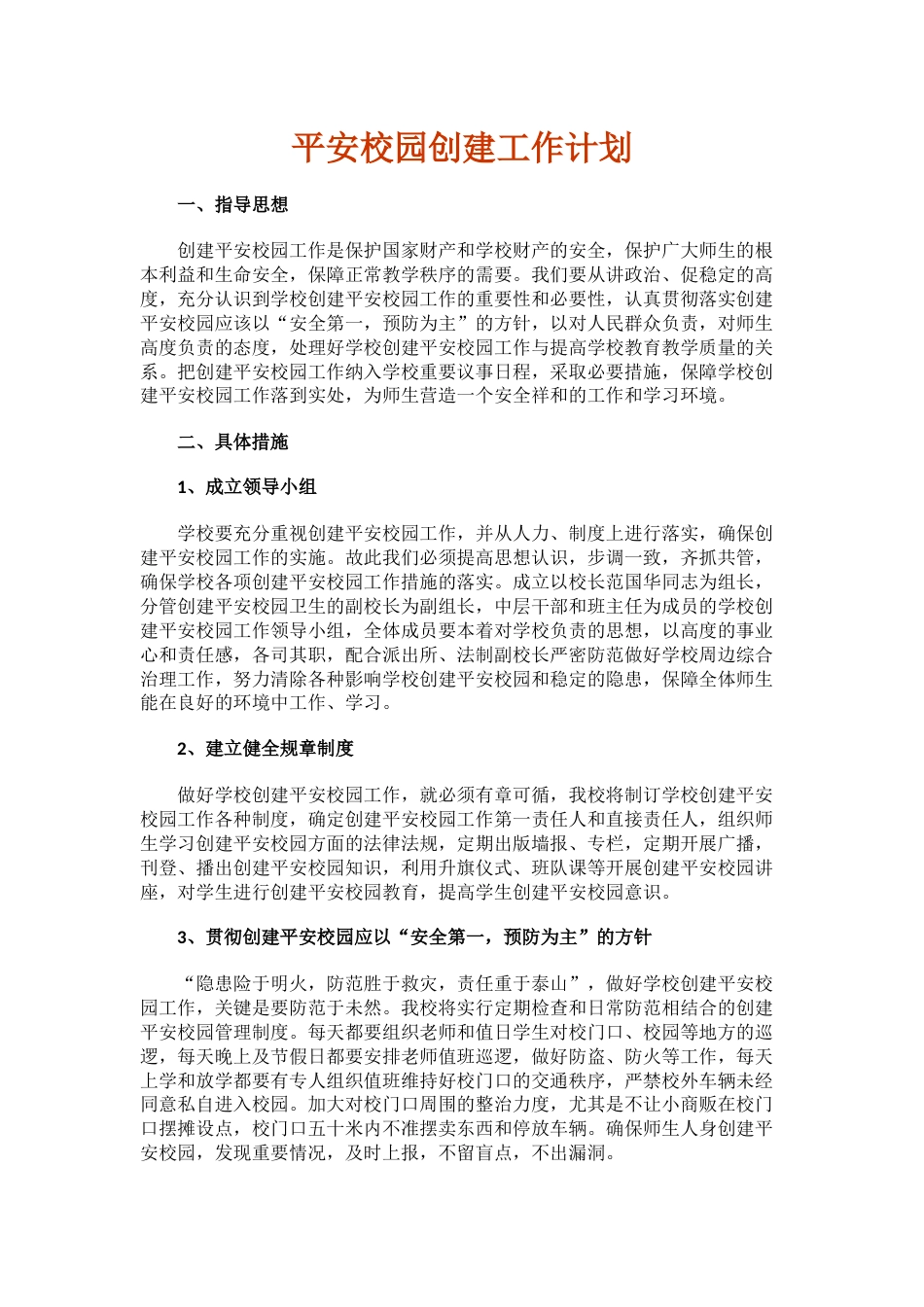 4.平安校园创建工作计划_第1页