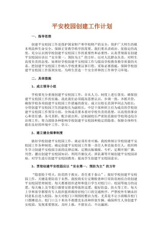 4.平安校园创建工作计划