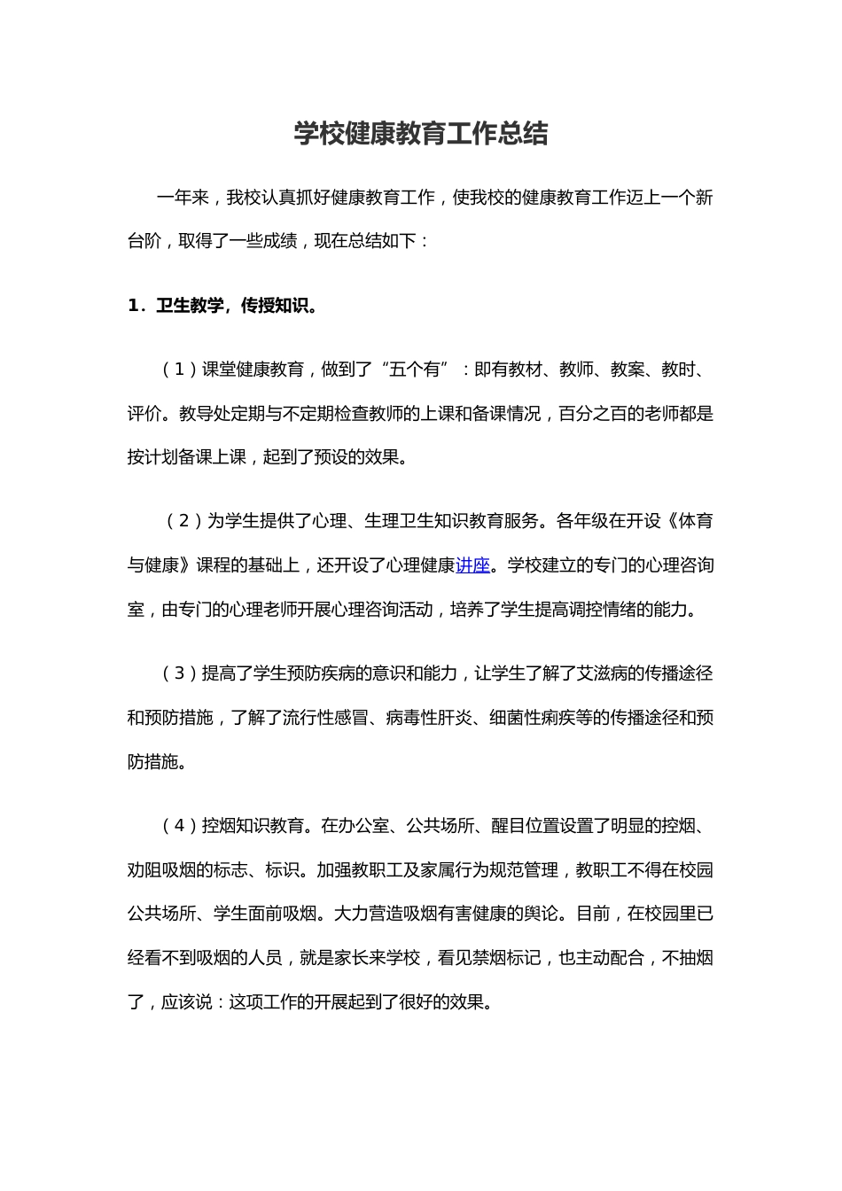 4.学校健康教育工作总结_第1页