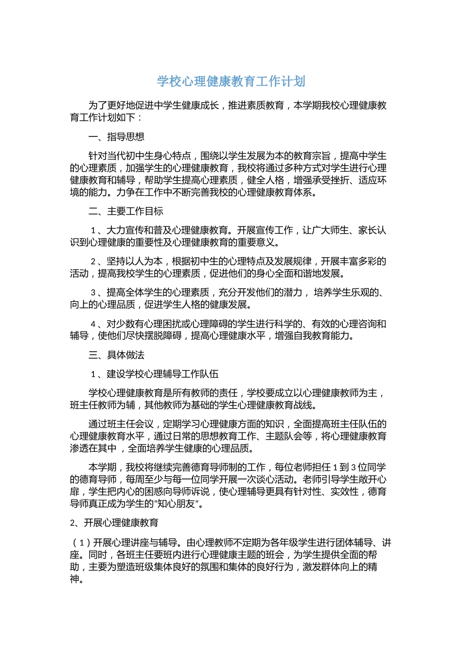 4.学校心理健康教育工作计划_第1页