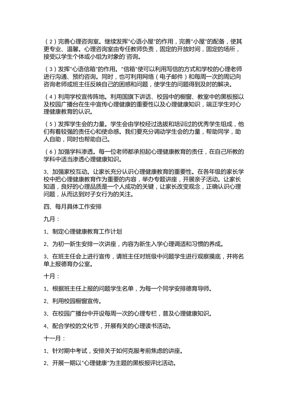 4.学校心理健康教育工作计划_第2页