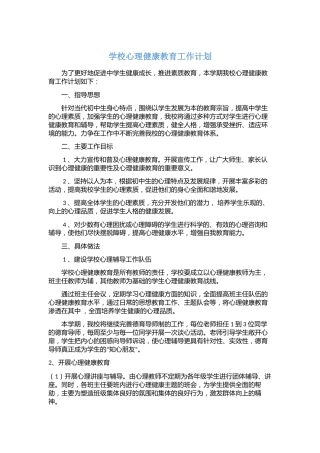4.学校心理健康教育工作计划