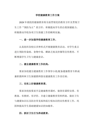 5.学校健康教育工作方案