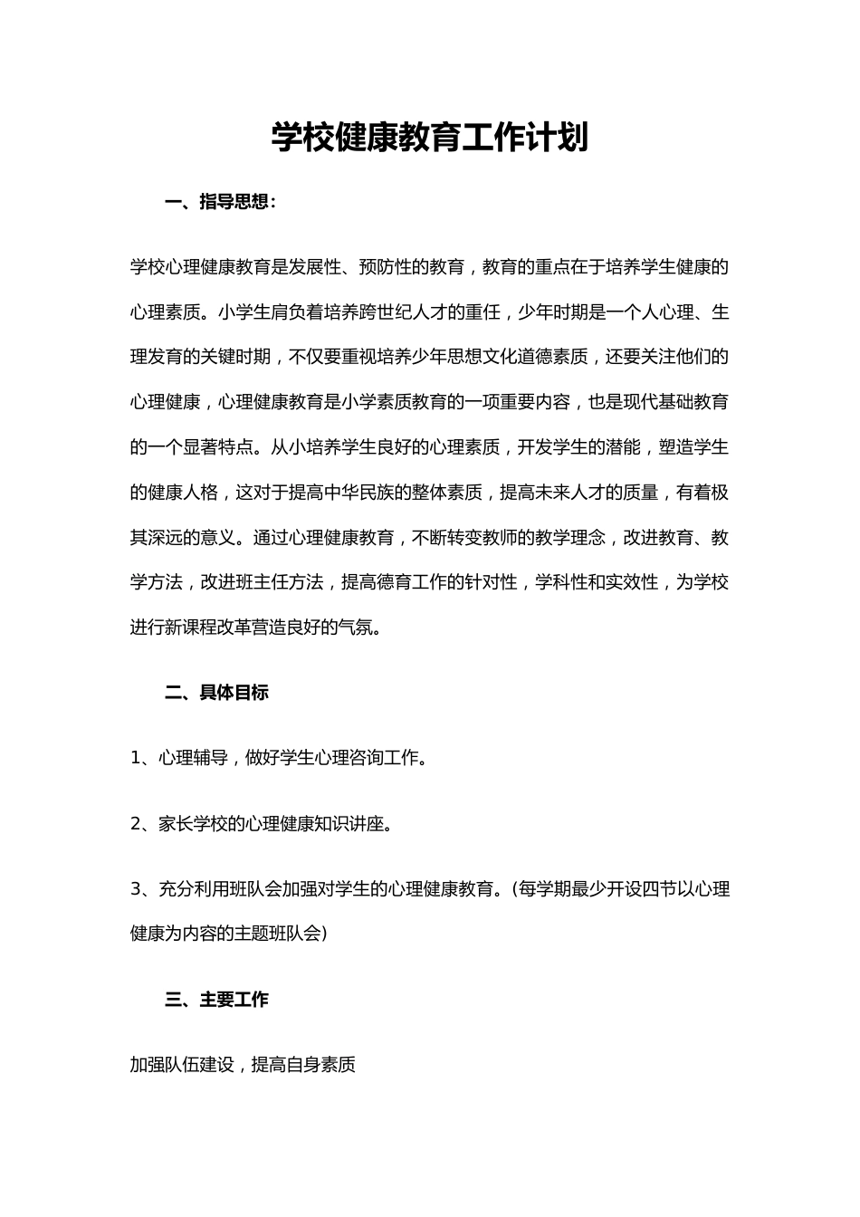 5.学校健康教育工作计划_第1页