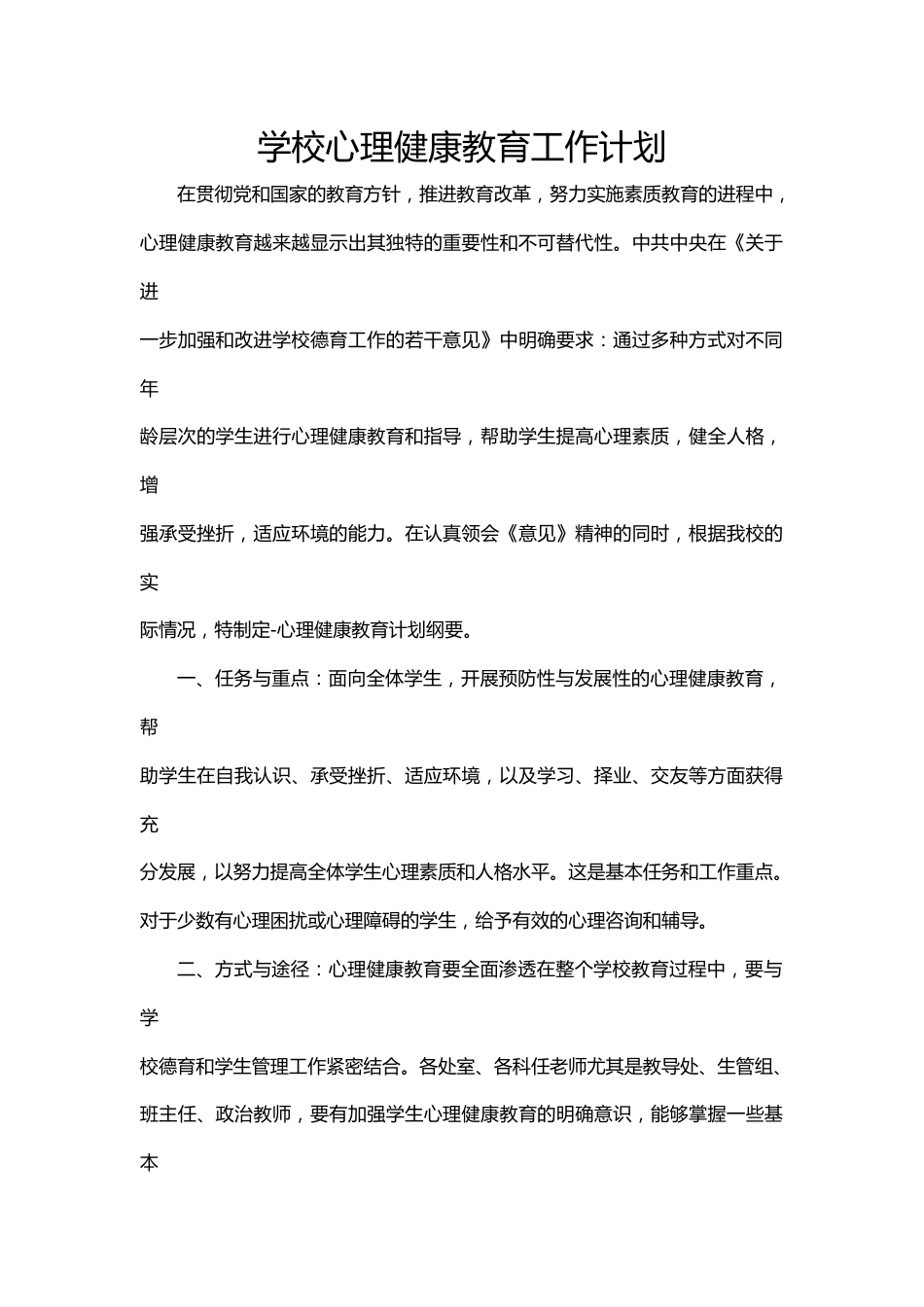 5.学校心理健康教育工作计划_第1页