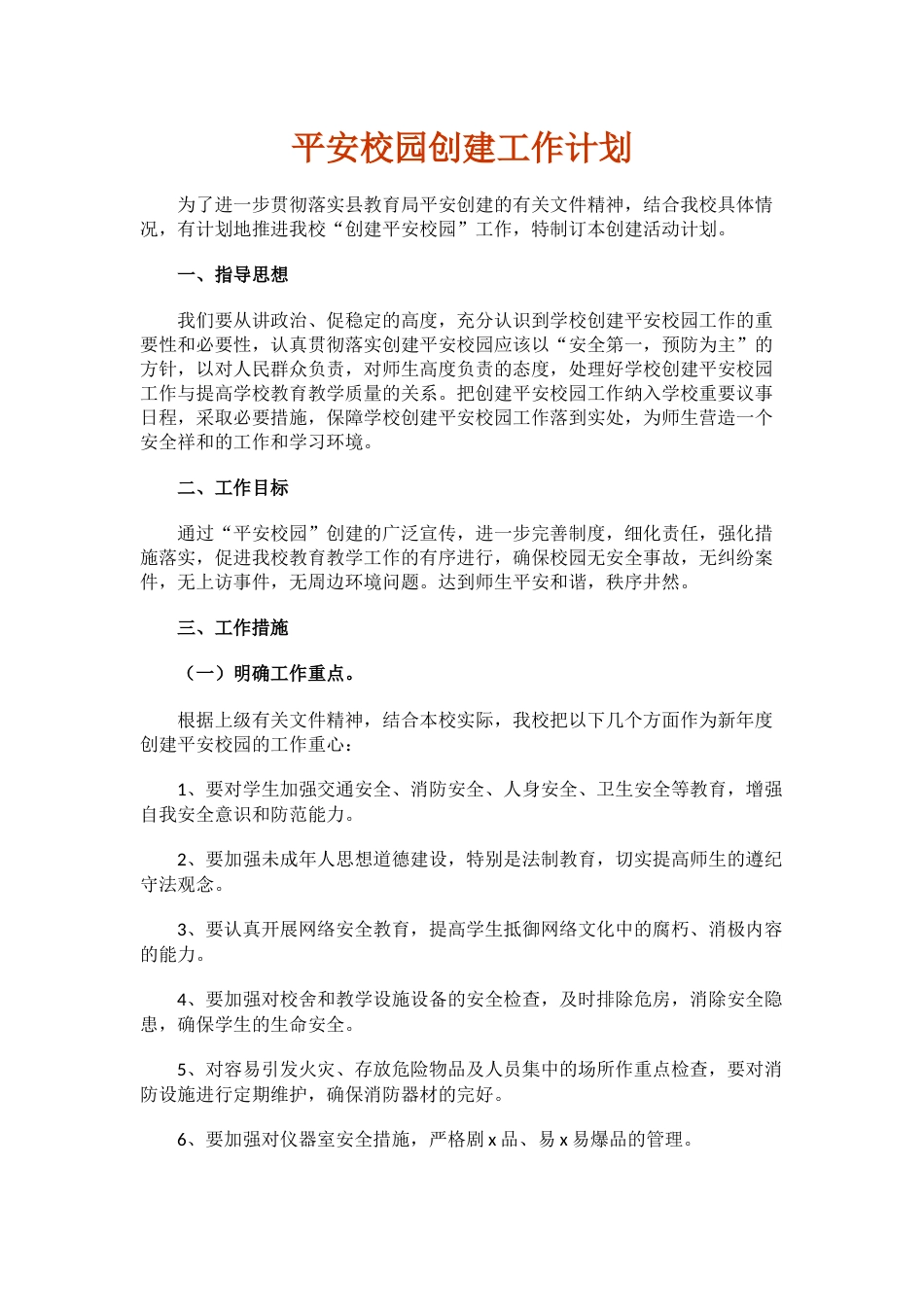 5.平安校园创建工作计划_第1页