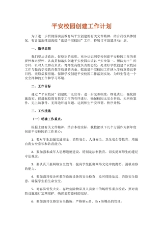 5.平安校园创建工作计划