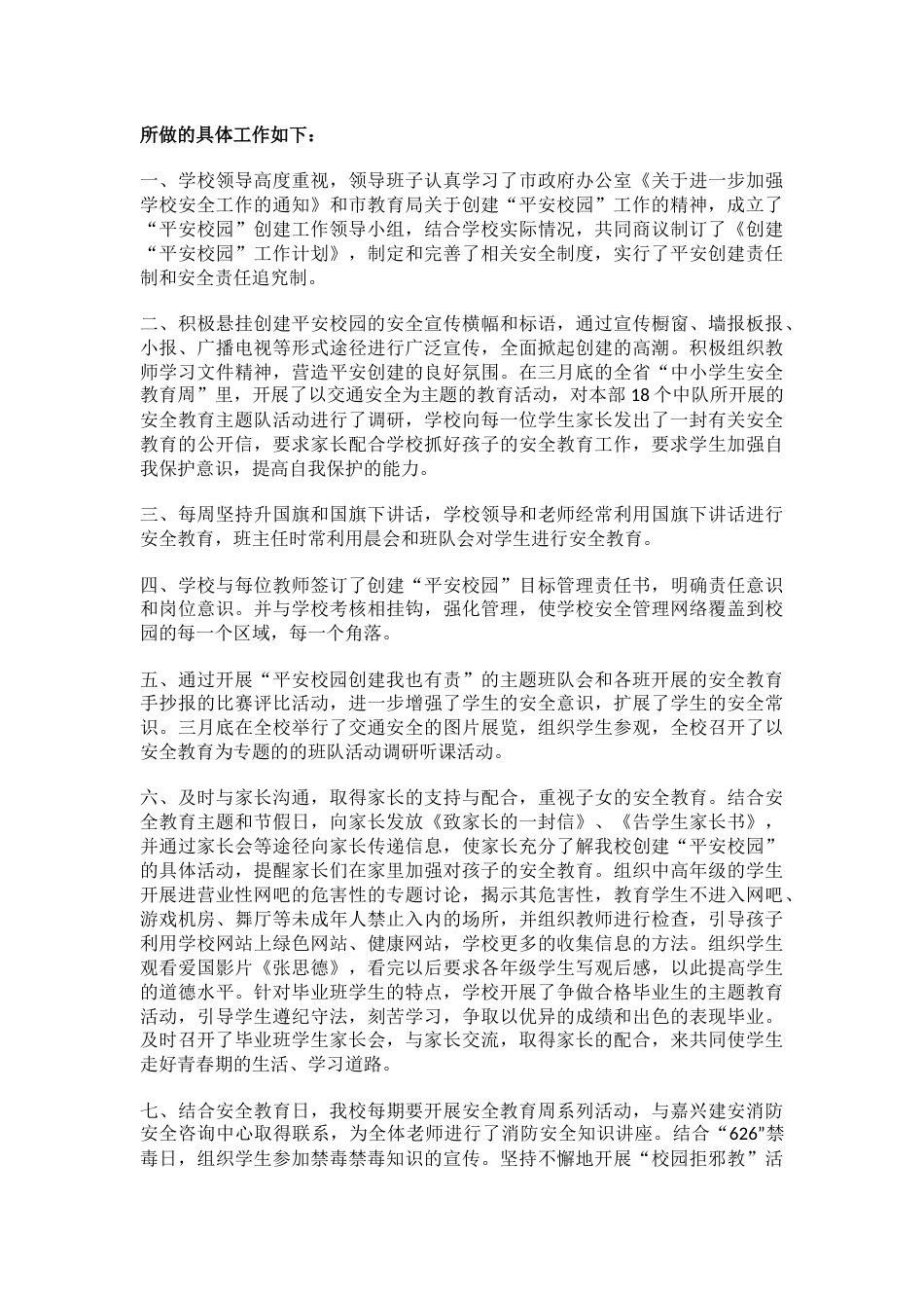 5.创建平安校园工作总结篇_第2页