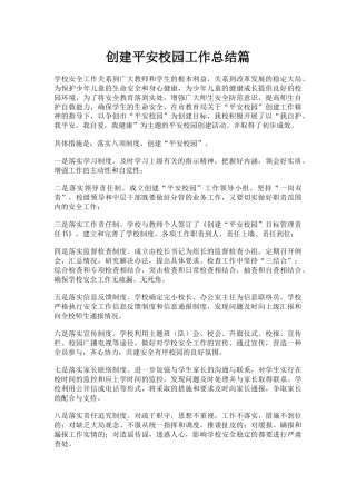 5.创建平安校园工作总结篇