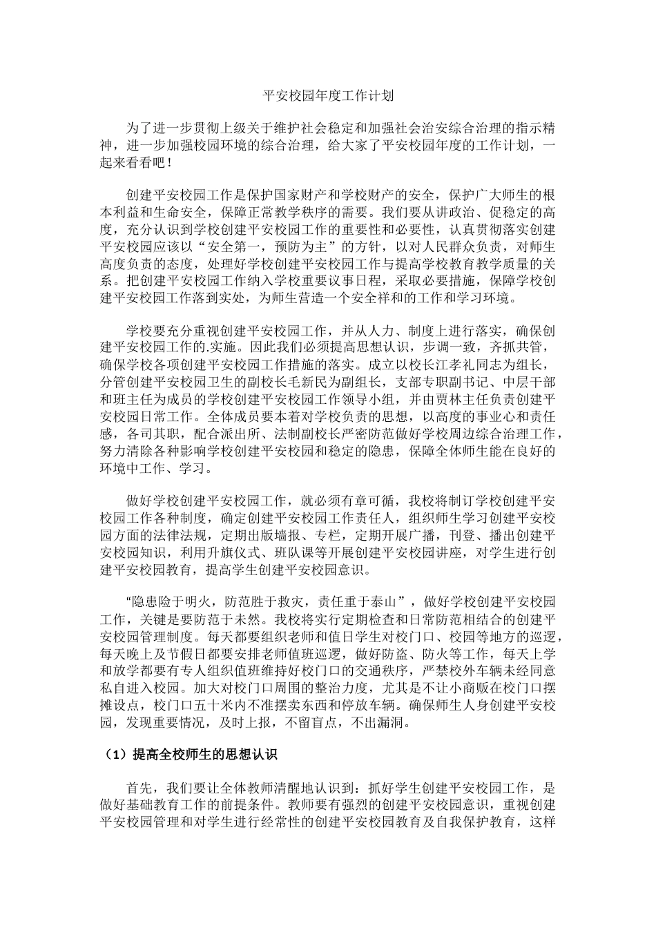 6.平安校园年度工作计划_第1页