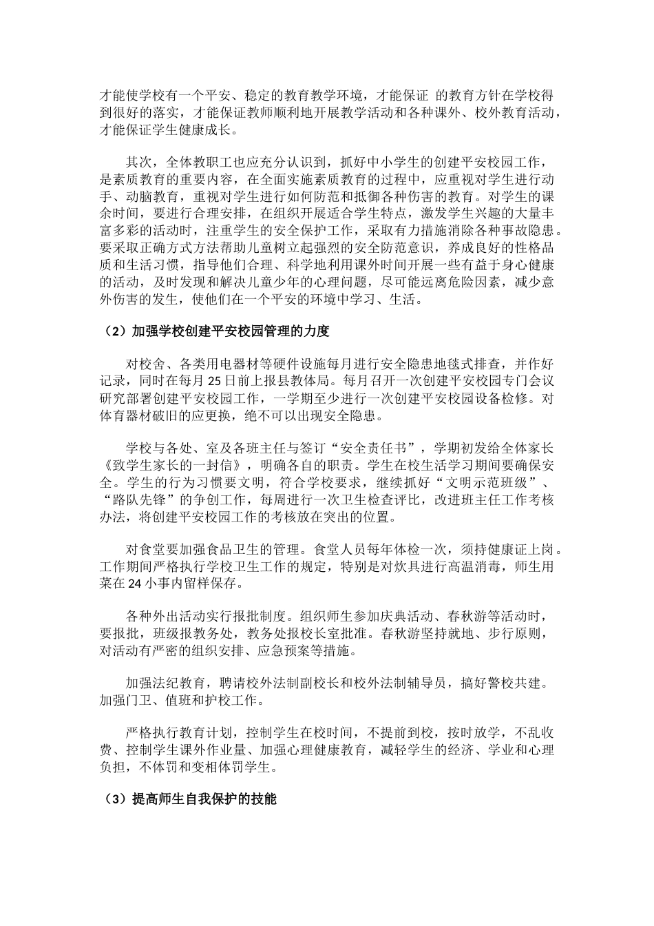 6.平安校园年度工作计划_第2页