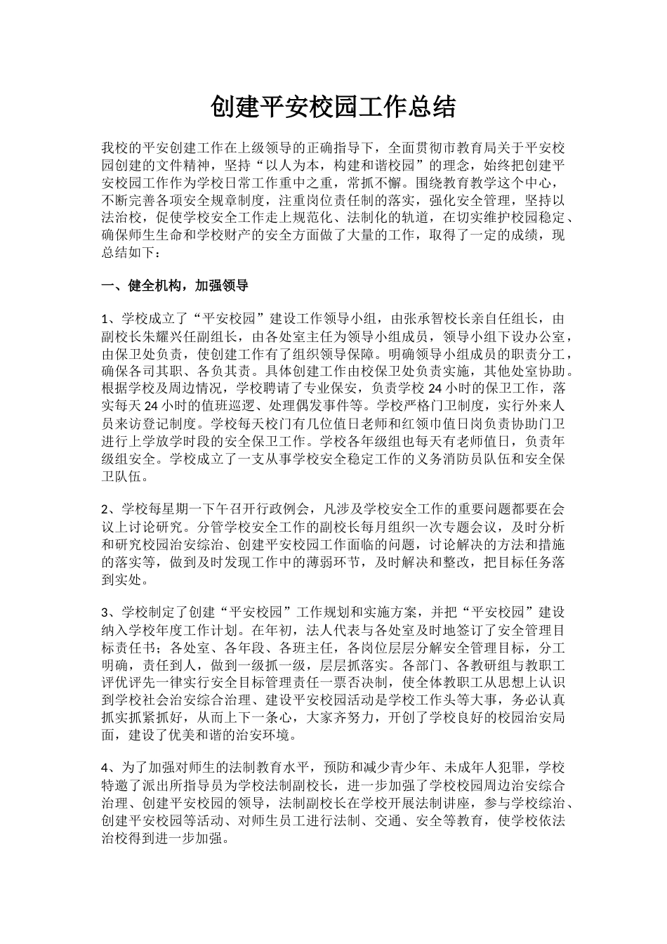 6.创建平安校园工作总结_第1页