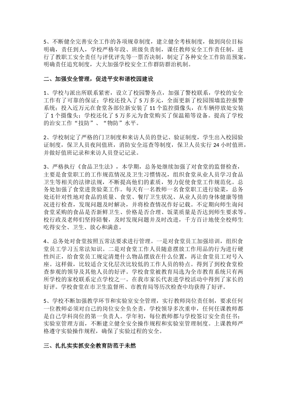 6.创建平安校园工作总结_第2页