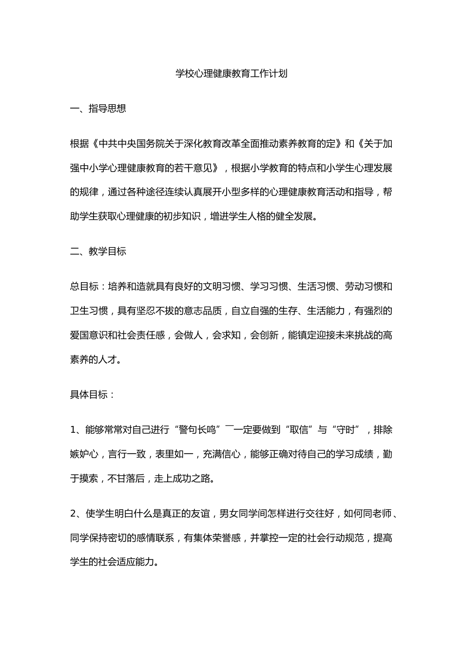 6.学校心理健康教育工作计划_第1页