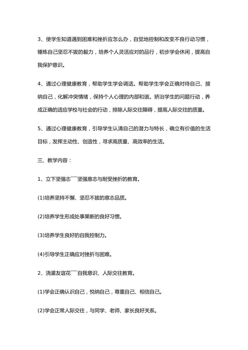 6.学校心理健康教育工作计划_第2页