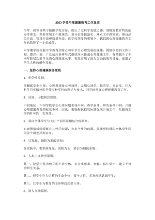 6.2023学校年度健康教育工作总结