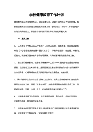 6.学校健康教育工作计划