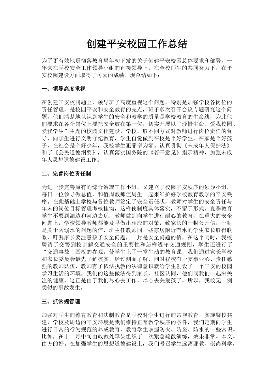 7.创建平安校园工作总结_第1页