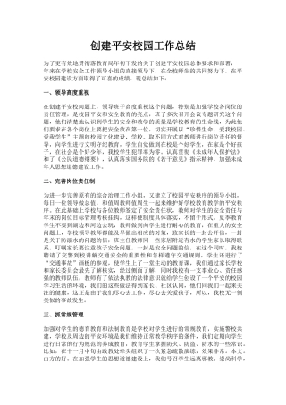 7.创建平安校园工作总结