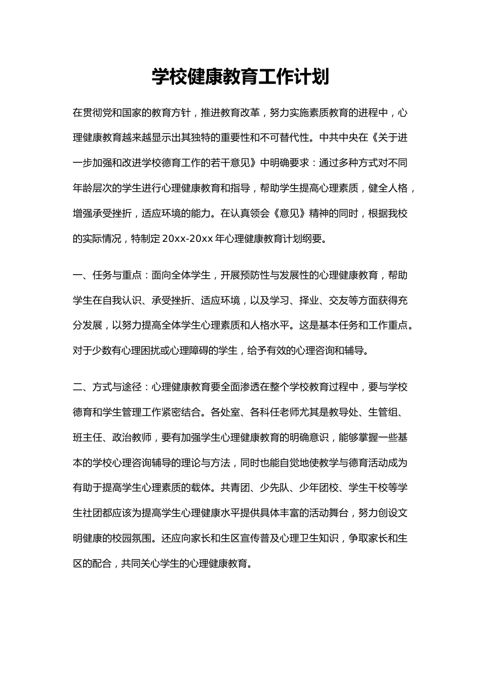 7.学校健康教育工作计划_第1页