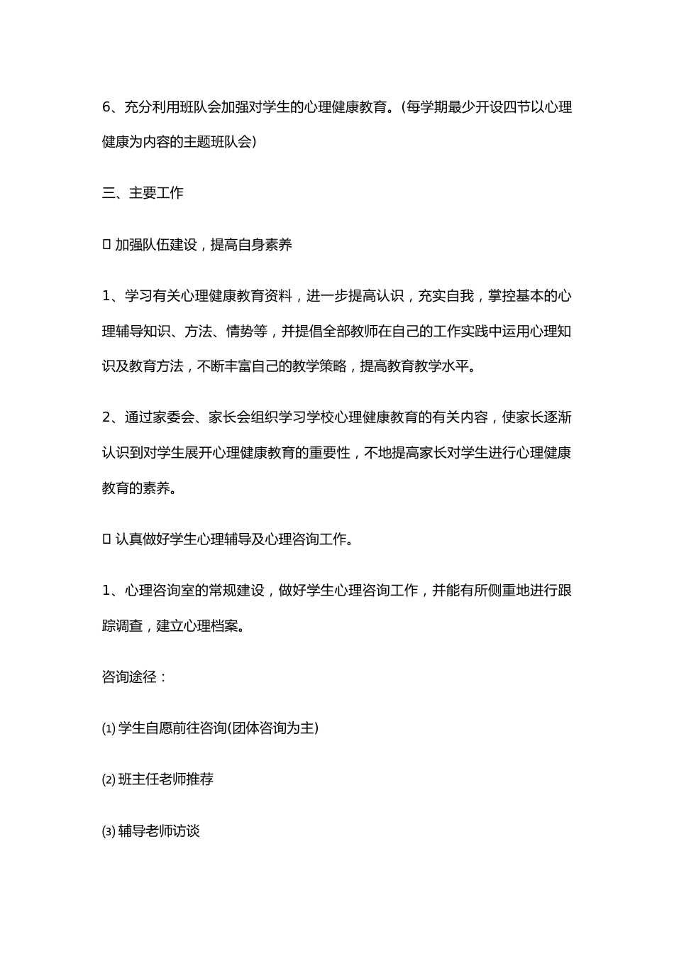 7.学校心理健康教育工作计划_第2页