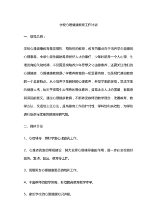 7.学校心理健康教育工作计划