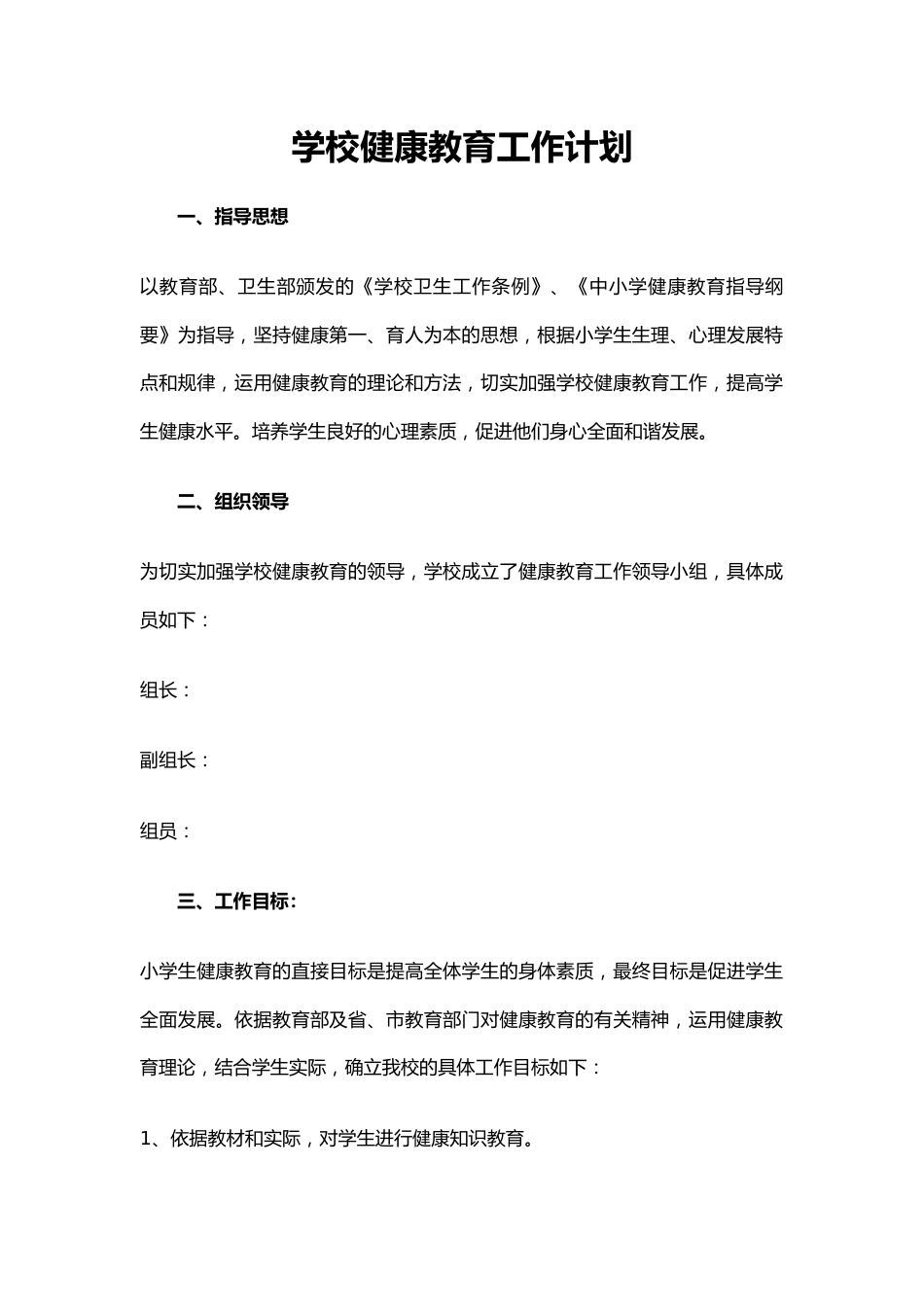 8.学校健康教育工作计划_第1页