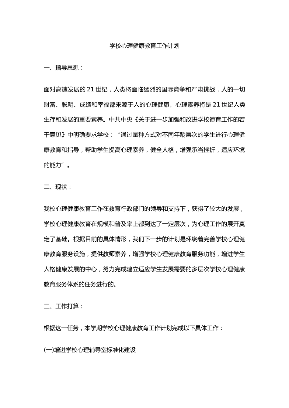 8.学校心理健康教育工作计划_第1页