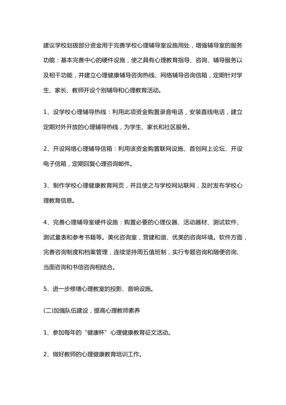 8.学校心理健康教育工作计划_第2页