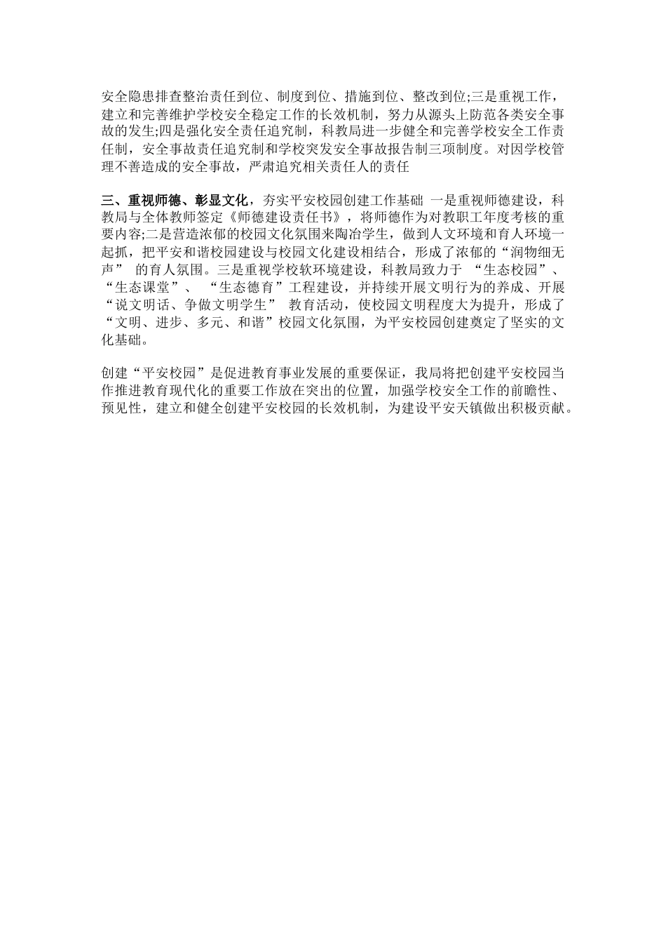 8.创建平安校园工作总结_第2页