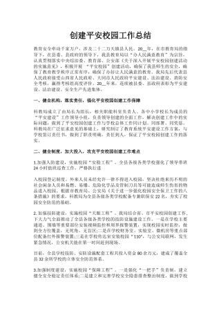 8.创建平安校园工作总结
