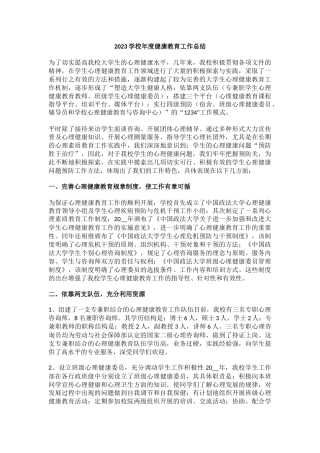 8.2023学校年度健康教育工作总结