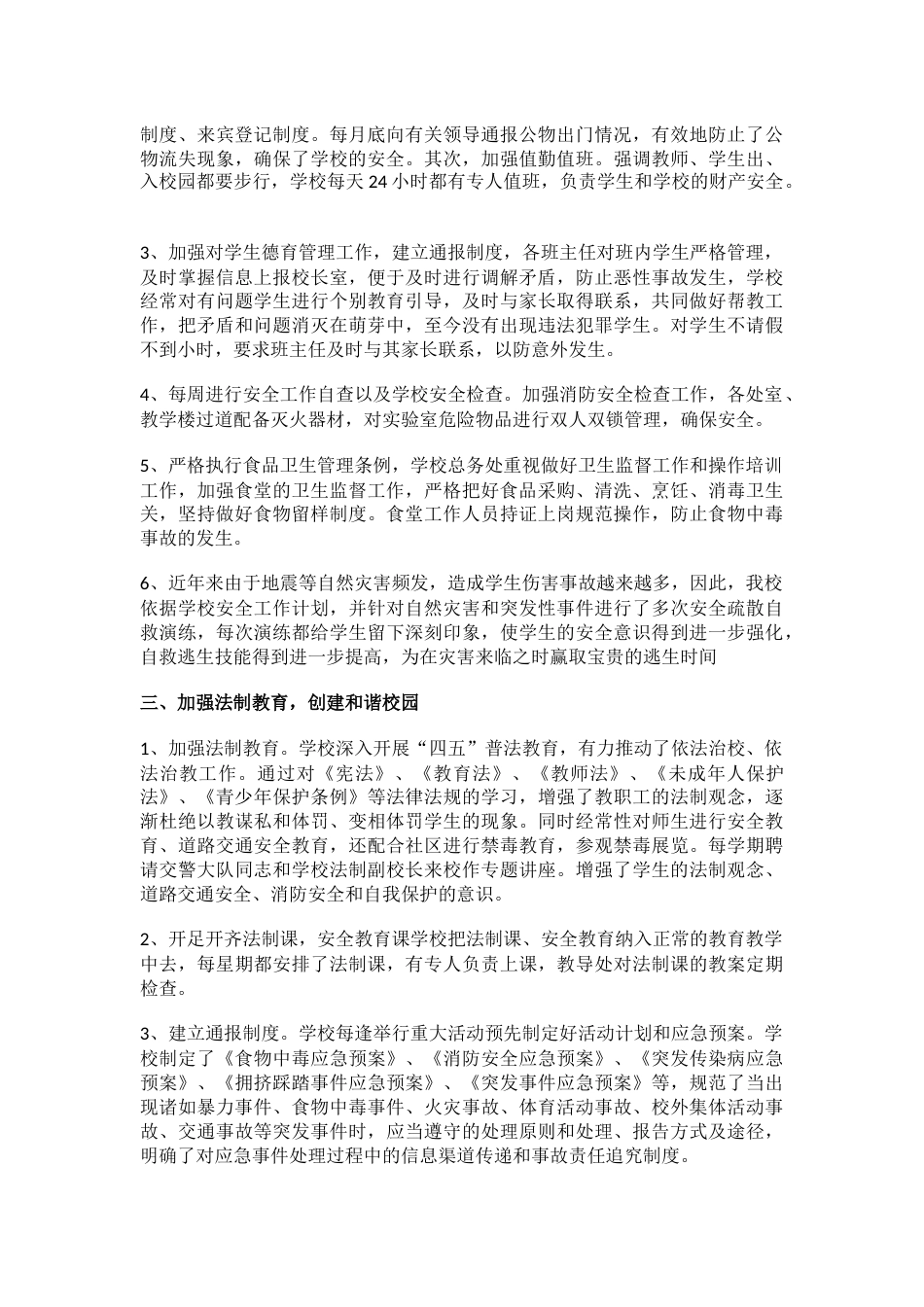 9.创建平安校园工作总结_第2页