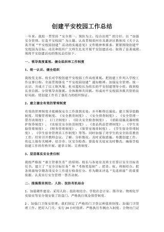 9.创建平安校园工作总结