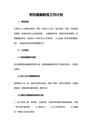 9.学校健康教育工作计划