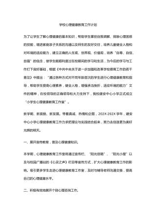 9.学校心理健康教育工作计划