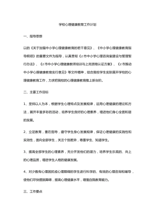10.学校心理健康教育工作计划