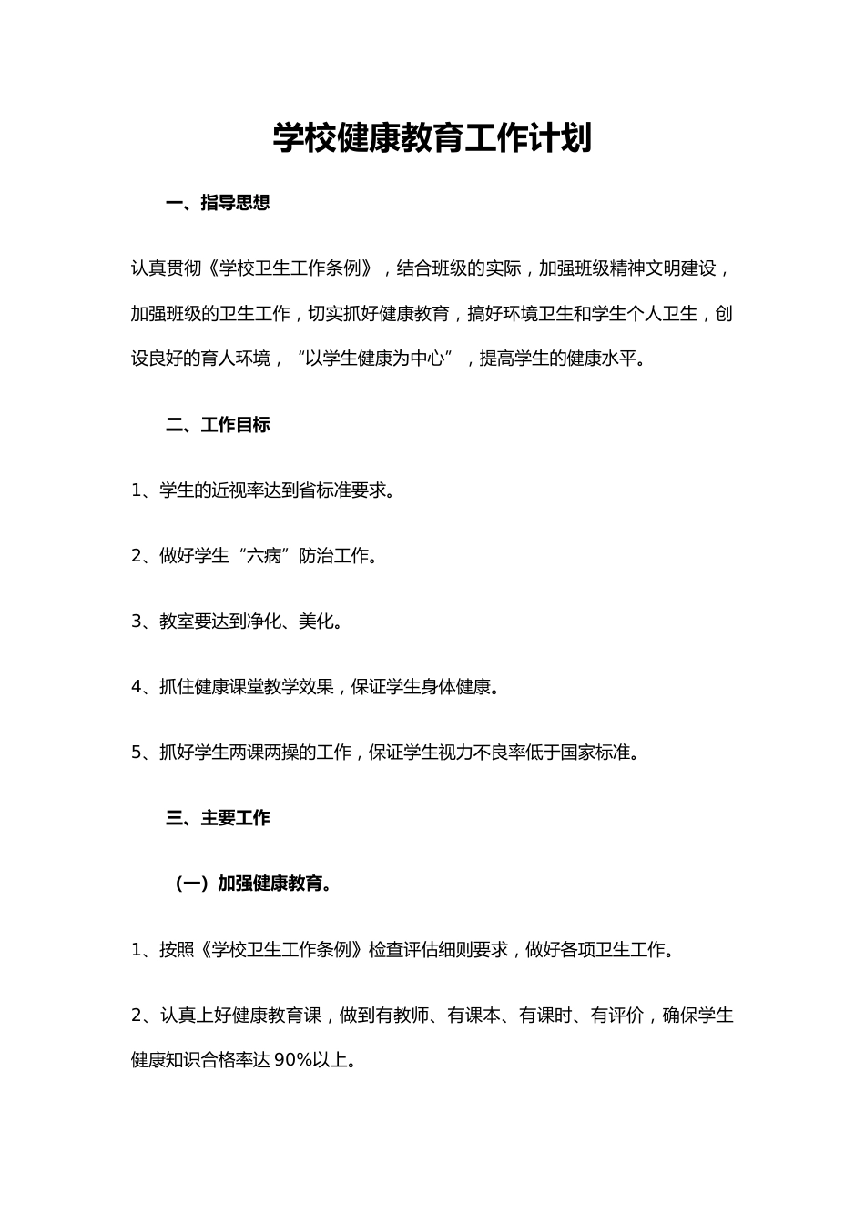 10.学校健康教育工作计划_第1页