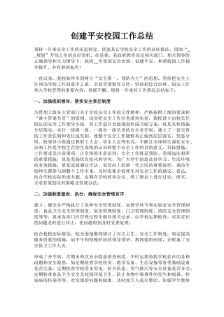 10.创建平安校园工作总结