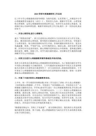 10.2023学校年度健康教育工作总结