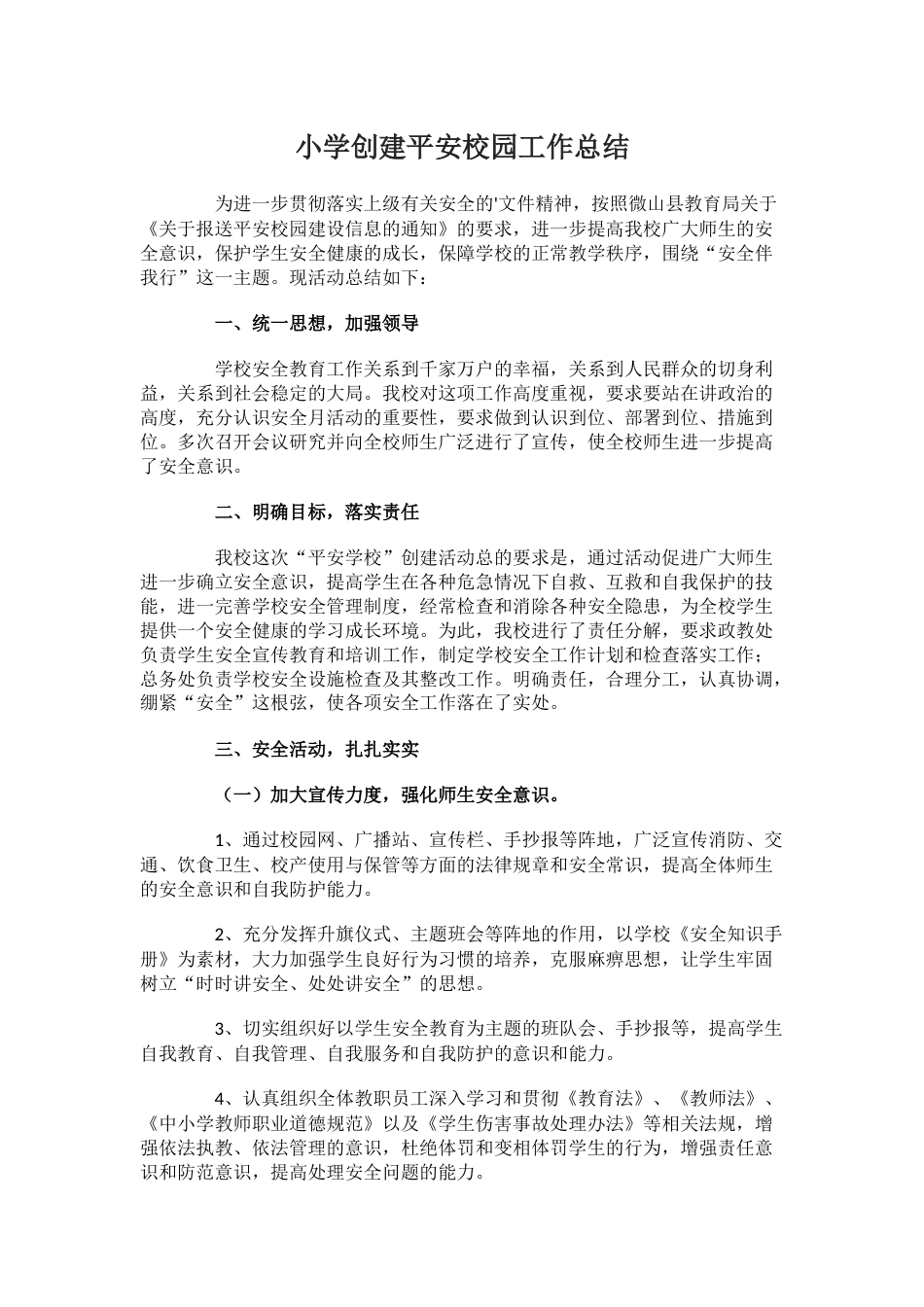 11.小学创建平安校园工作总结_第1页
